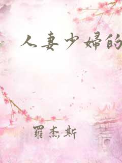 人妻少妇的沉沦