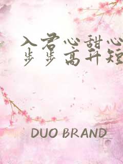 入君心甜心御厨步步高升短剧