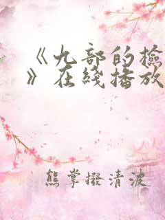 《九部的检察官》在线播放