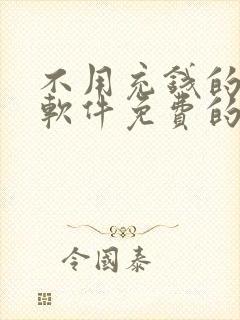 不用充钱的聊天软件免费的