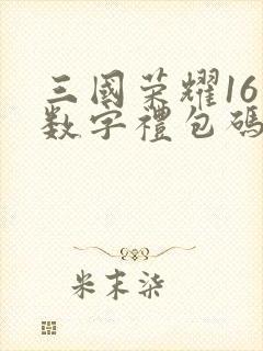 三国荣耀16位数字礼包码