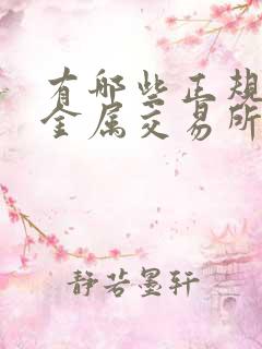 有哪些正规的贵金属交易所