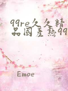 99re久久精品国产热99