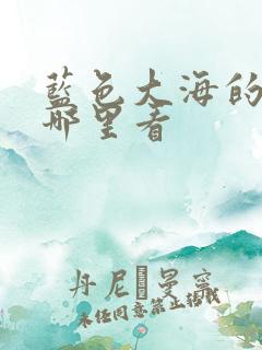 蓝色大海的传说哪里看