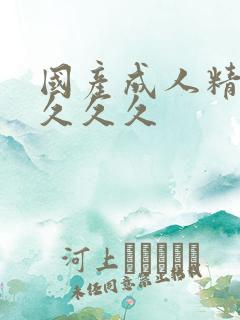 国产成人精品热久久久