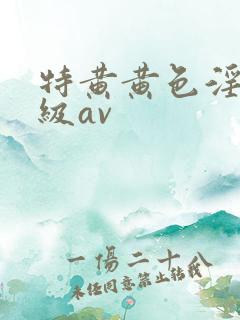 特黄黄色淫片一级av