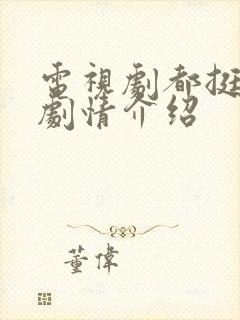 电视剧都挺好的剧情介绍