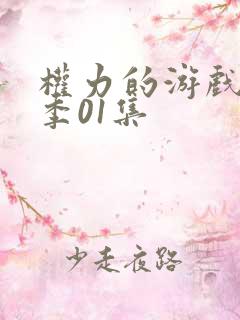 权力的游戏第八季01集