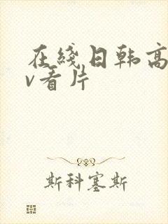 在线日韩高清av看片