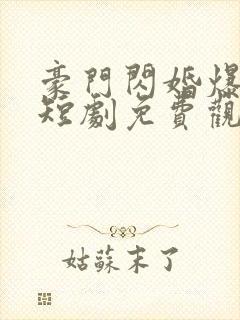 豪门闪婚爆大瓜短剧免费观看