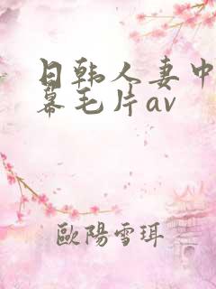 日韩人妻中文字幕毛片av