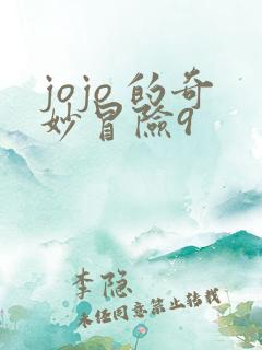 jojo 的奇妙冒险9