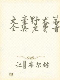 文豪野犬第二季全集免费看