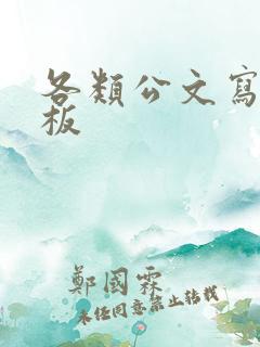 各类公文写作模板