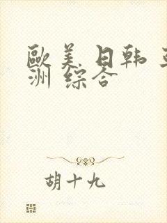 欧美 日韩 亚洲 综合