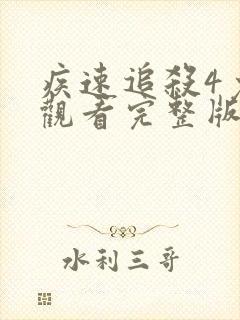 疾速追杀4免费观看完整版