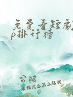 免费看短剧app排行榜