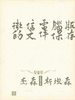 微信电脑版接收的文件保存在哪里