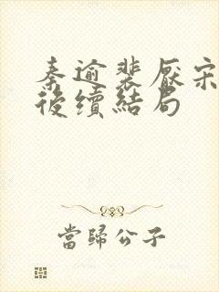 秦逾裴厌宋言心后续结局