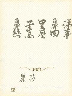 鼻子里鼻涕带血丝怎么回事