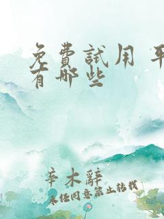 免费试用 平台有哪些