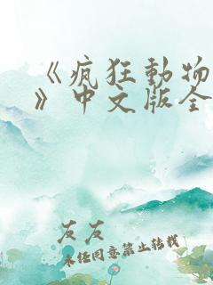 《疯狂动物城1》中文版全集
