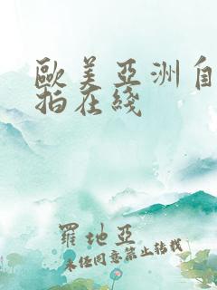 欧美亚洲自拍偷拍在线