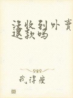 没收到外卖可以退款吗