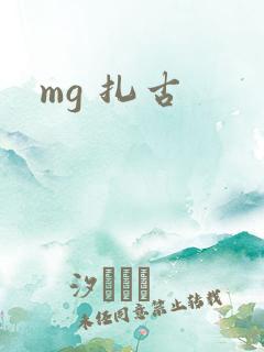 mg 扎古