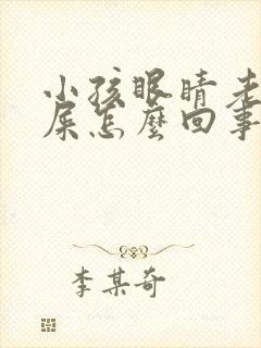 小孩眼睛老长眼屎怎么回事