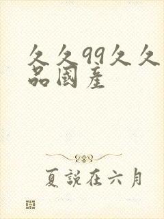 久久99久久精品国产