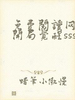 免费阅读网游:开局觉醒sss级天赋全文