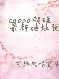 caopo超碰最新地址发布