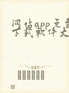 网站app免费下载软件大全