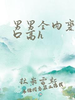 男男全肉变态重口高h