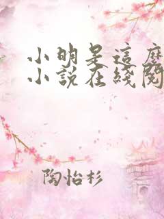 小明是这么死的小说在线阅读无删减