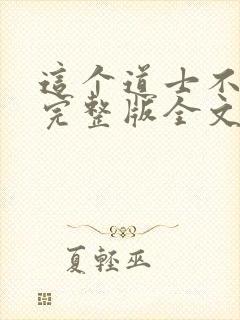 这个道士不好惹完整版全文阅读