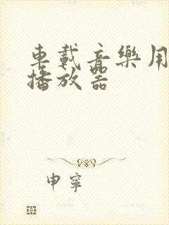 车载音乐用什么播放器