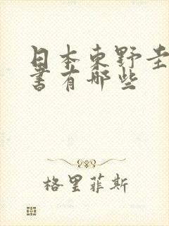 日本东野圭吾的书有哪些