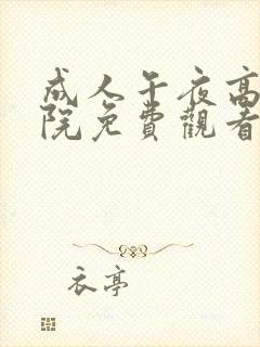 成人午夜高清影院免费观看