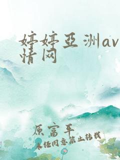 婷婷亚洲av激情网