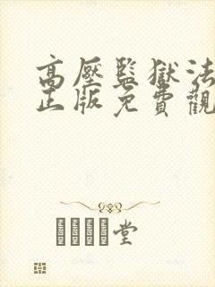 高压监狱法国版正版免费观看