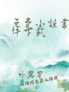 免费小说书城软件下载