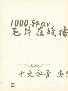 1000部av毛片在线播放