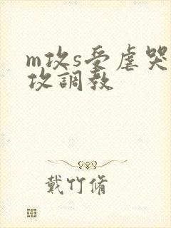 m攻s受虐哭虐攻调教