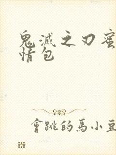 鬼灭之刃蜜璃表情包