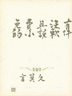 免费且没有广告的小说软件