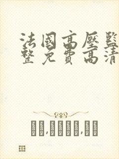 法国高压监狱完整免费高清原声满天星