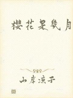 樱花是几月开的