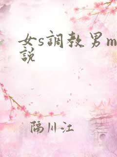 女s调教男m小说